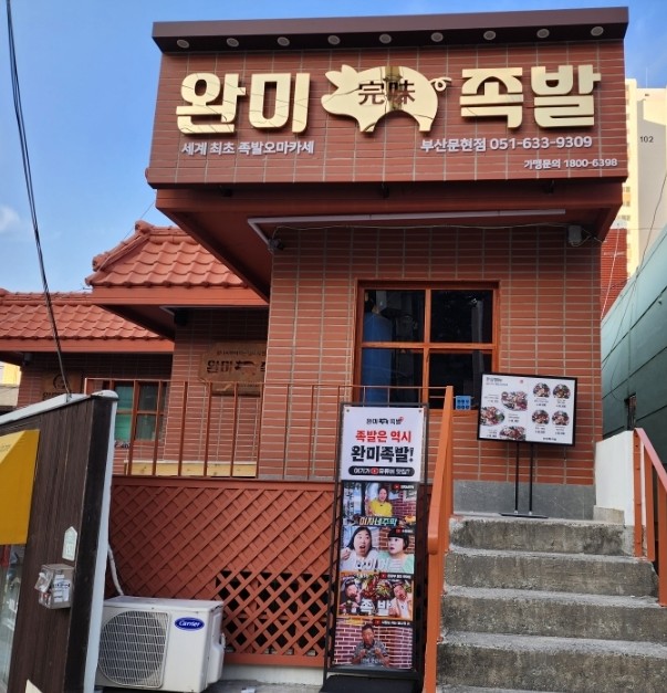 완미족발 문현점 이미지