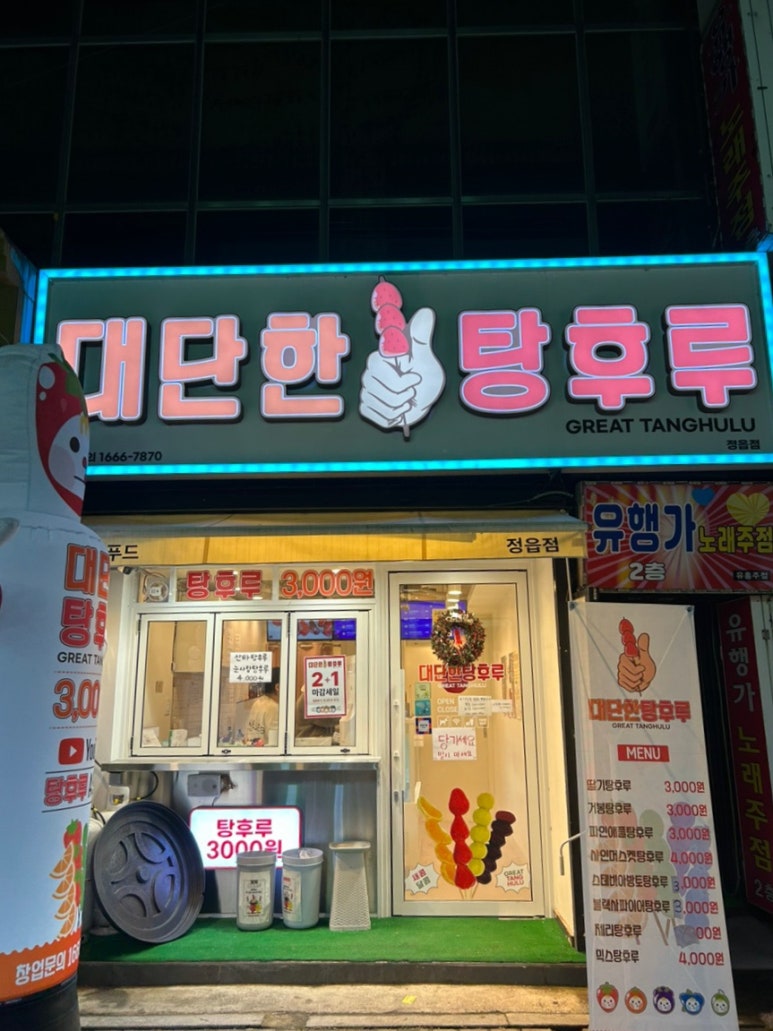 대단한 탕후루 정읍점 이미지