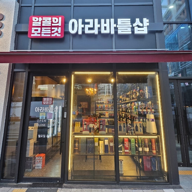아라바틀샵 이미지