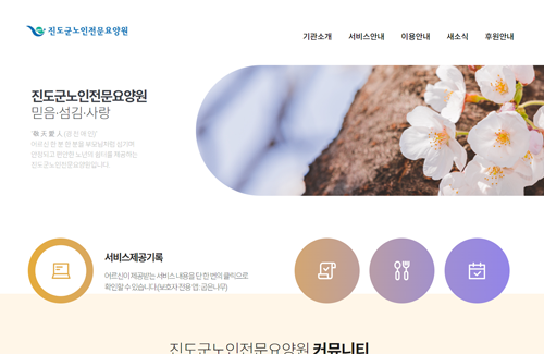 진도군노인전문요양원 이미지