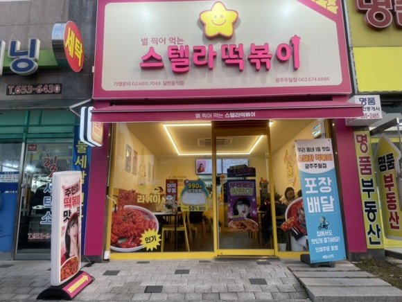 스텔라떡볶이광주 이미지