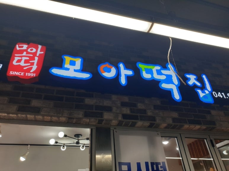 모아떡집 이미지