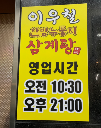 탑동삼계탕 이미지