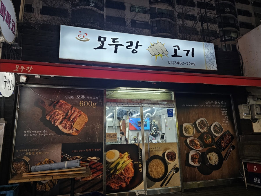 모두랑 주먹고기 이미지