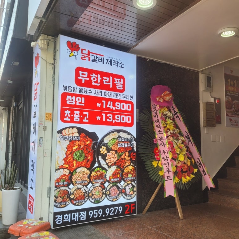 닭갈비제작소경희대점 이미지