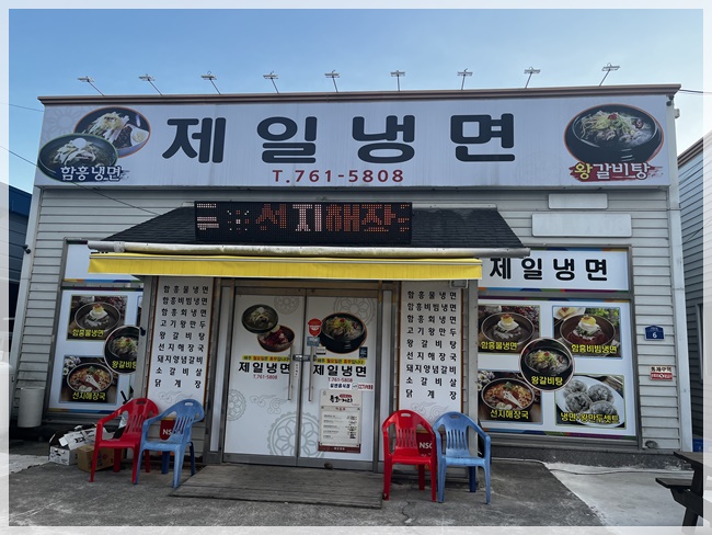 제일냉면 이미지