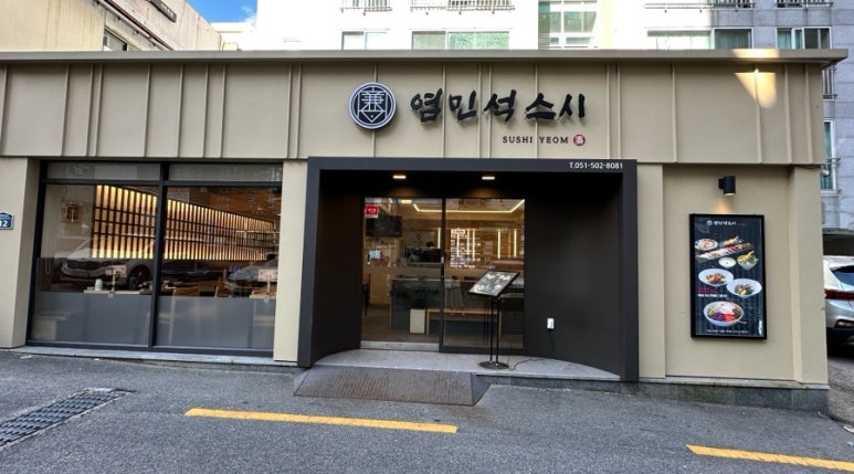 염민석스시 이미지