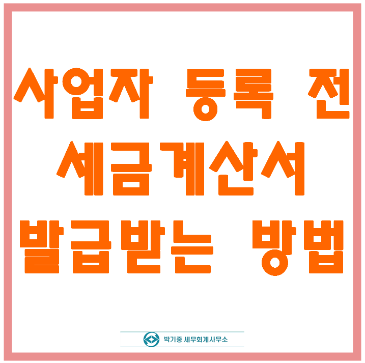 박기중세무회계사무소 이미지