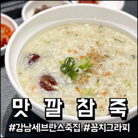 맛깔참죽 강남세브란스점 사진 7