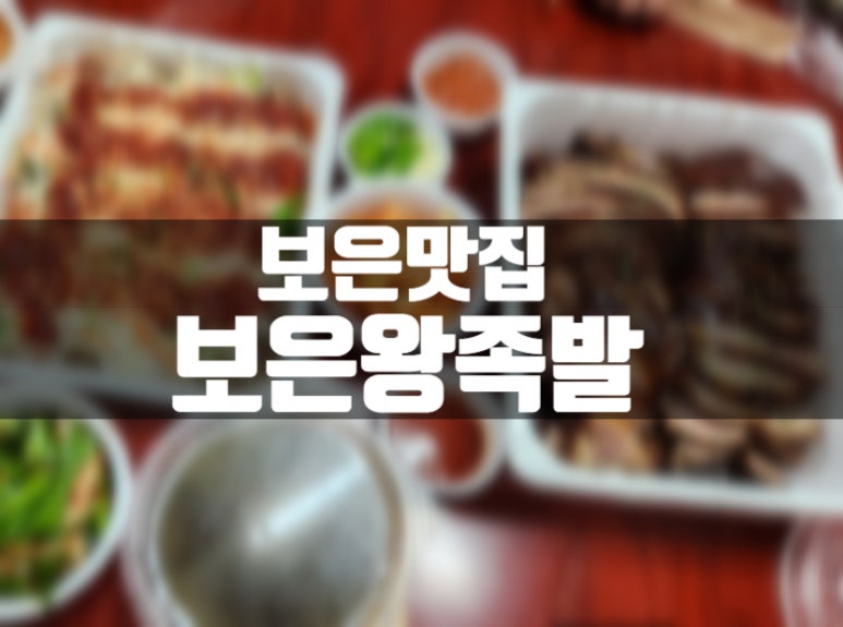 보은왕족발 이미지