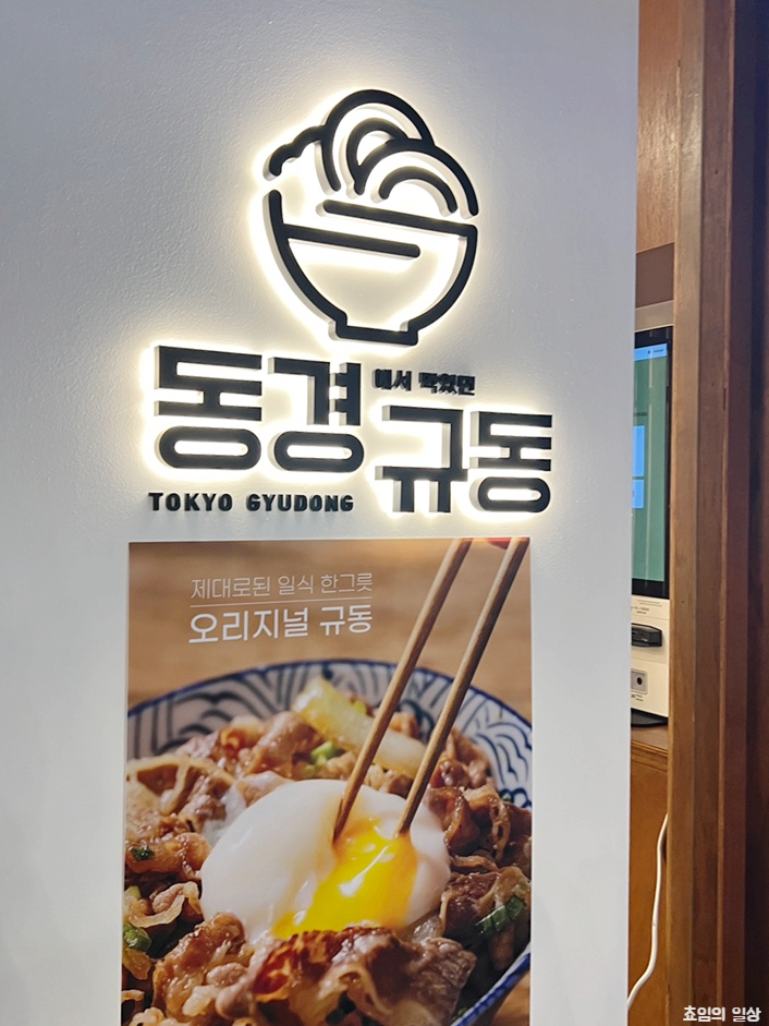 동경규동 성신여대점 이미지