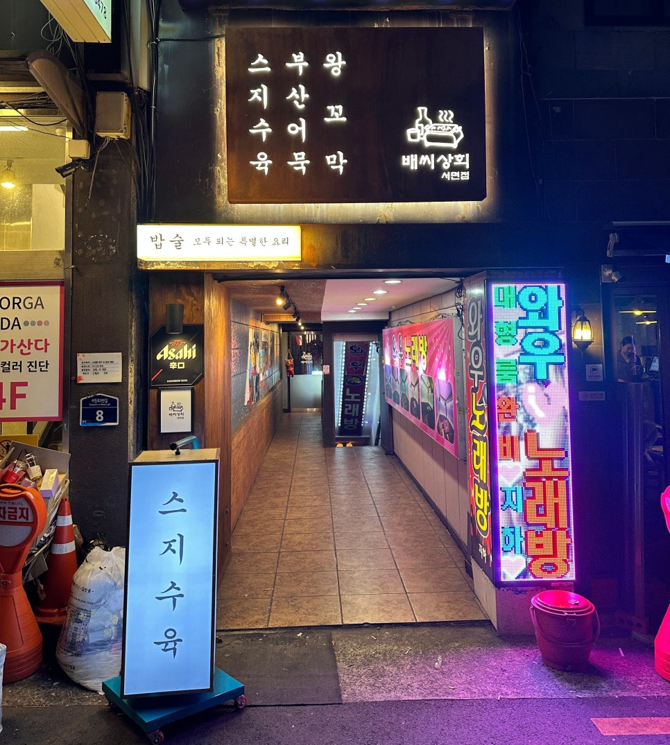 배씨상회 서면점 이미지