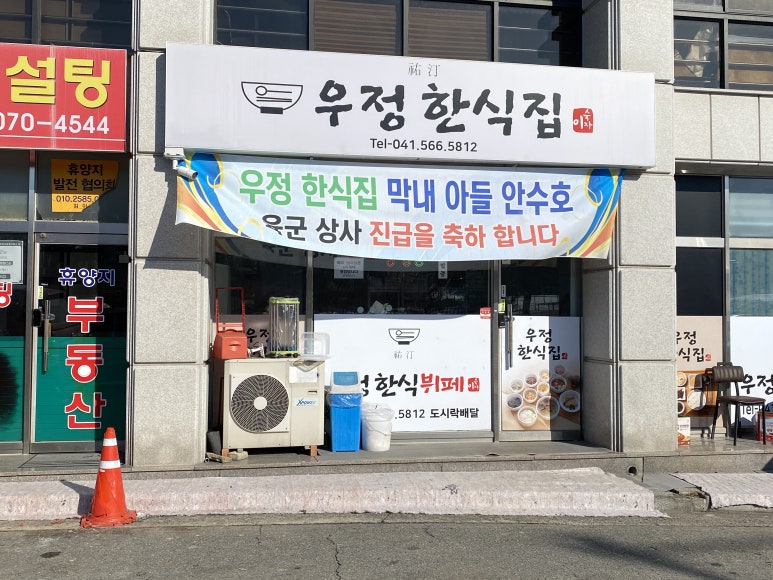 우정한식집 이미지