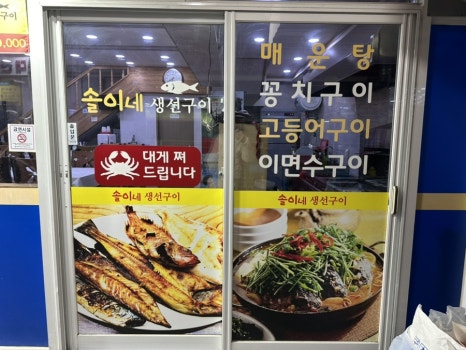 솔이네생선구이 이미지