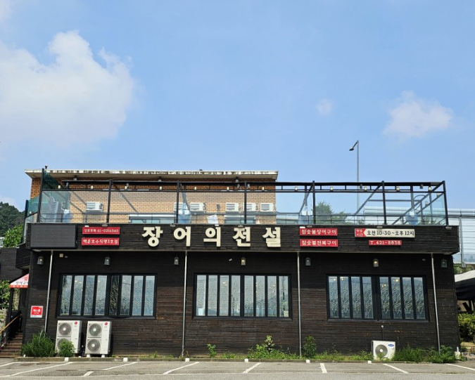 풍천참숯불장어구이 이미지