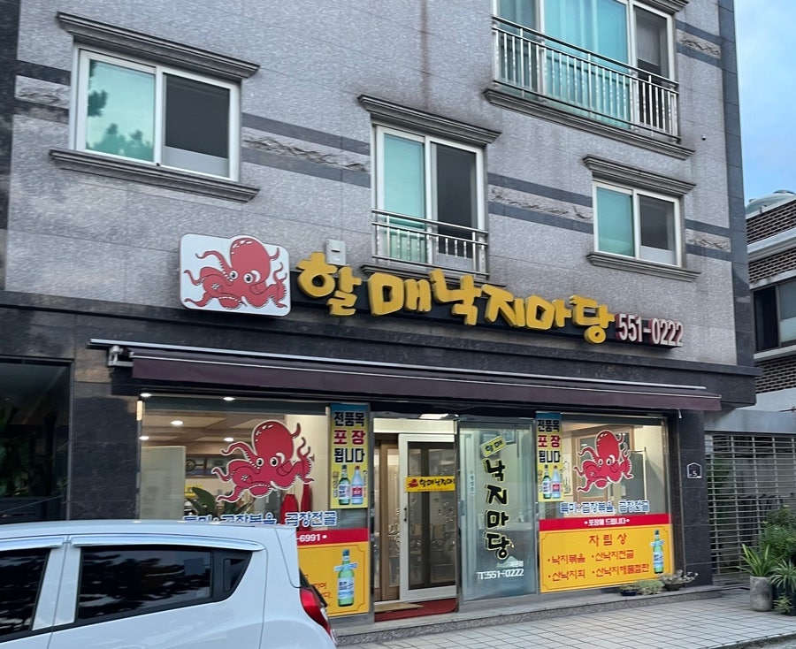 할매낙지마당 이미지