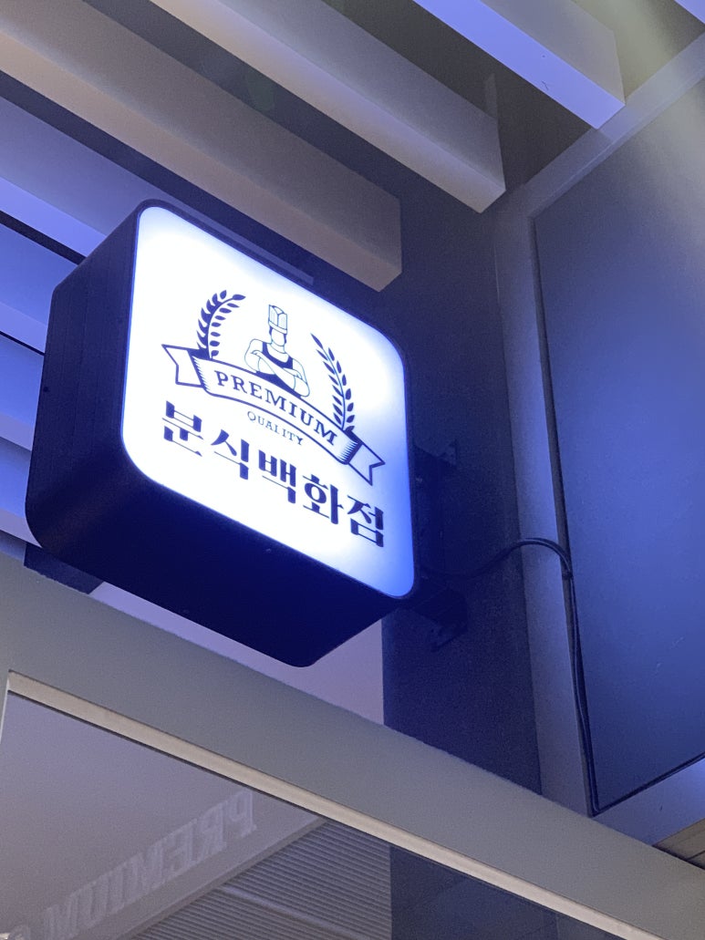 분식백화점동탄영천 이미지