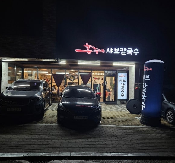 홍주네샤브칼국수 이미지