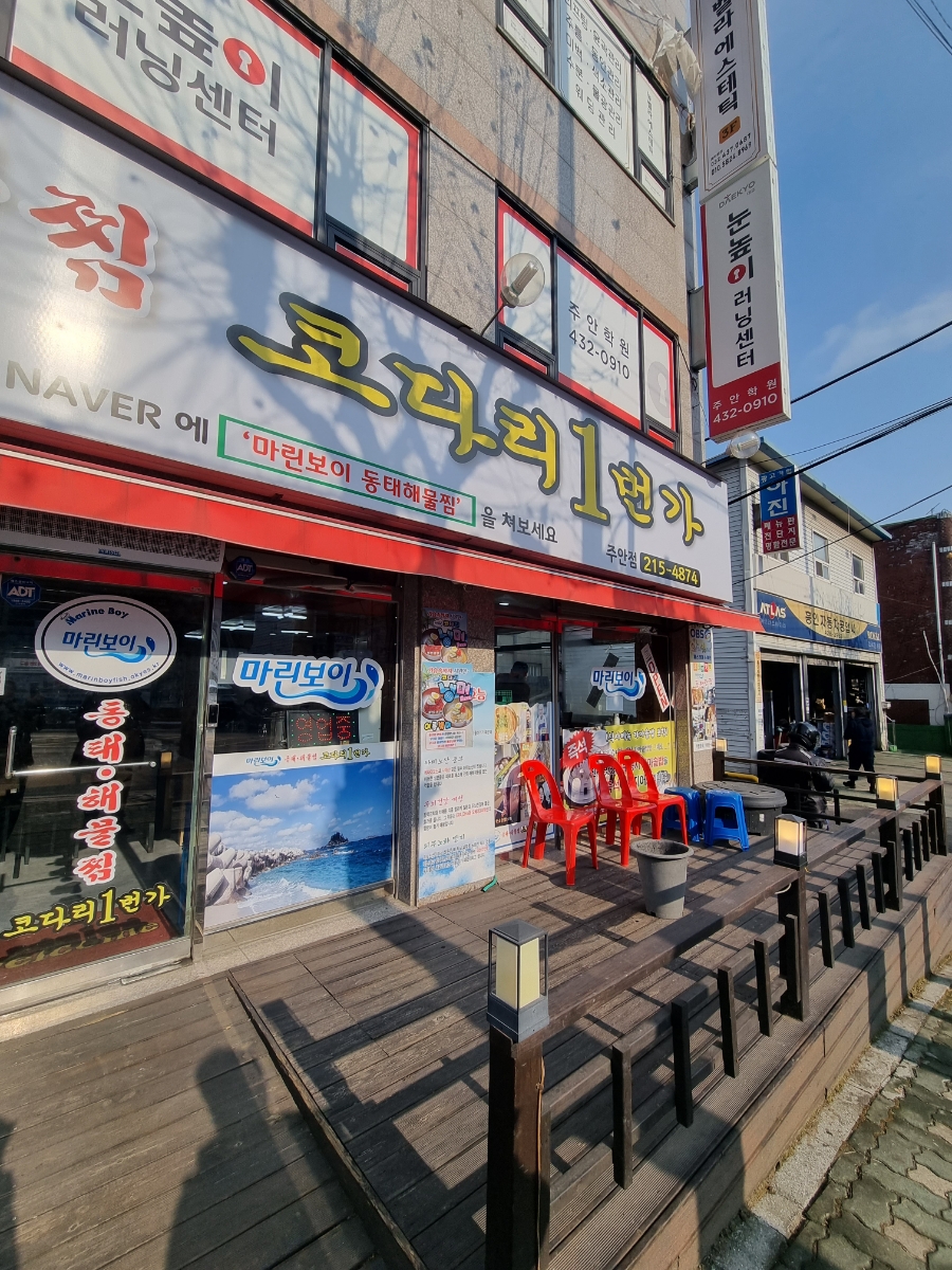동태 해물찜 코다리 1번가 마린보이(주안점) 이미지