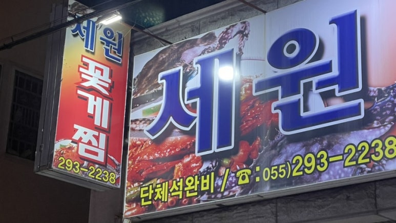 세원꽃게찜 이미지