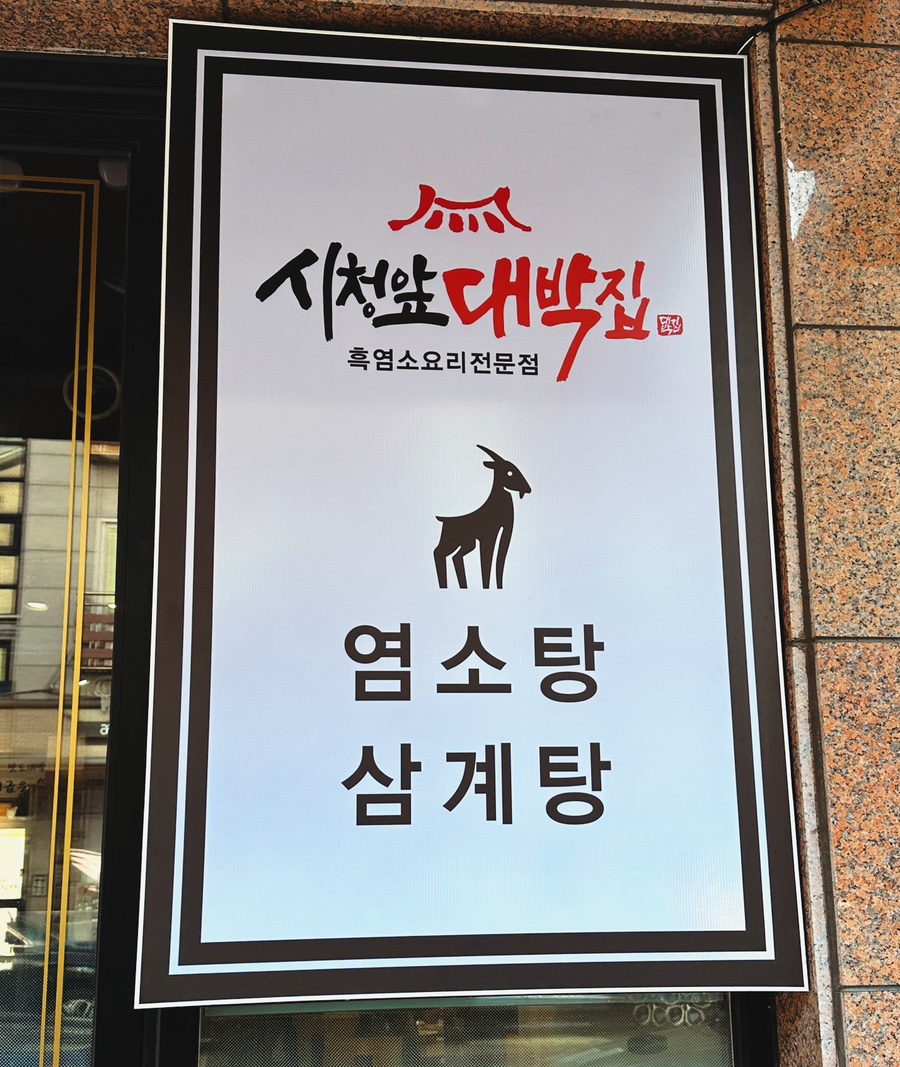 대박집염소탕 이미지