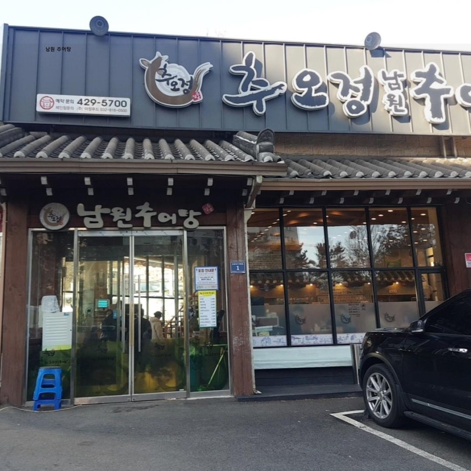 남원추어탕(정담명가) 이미지