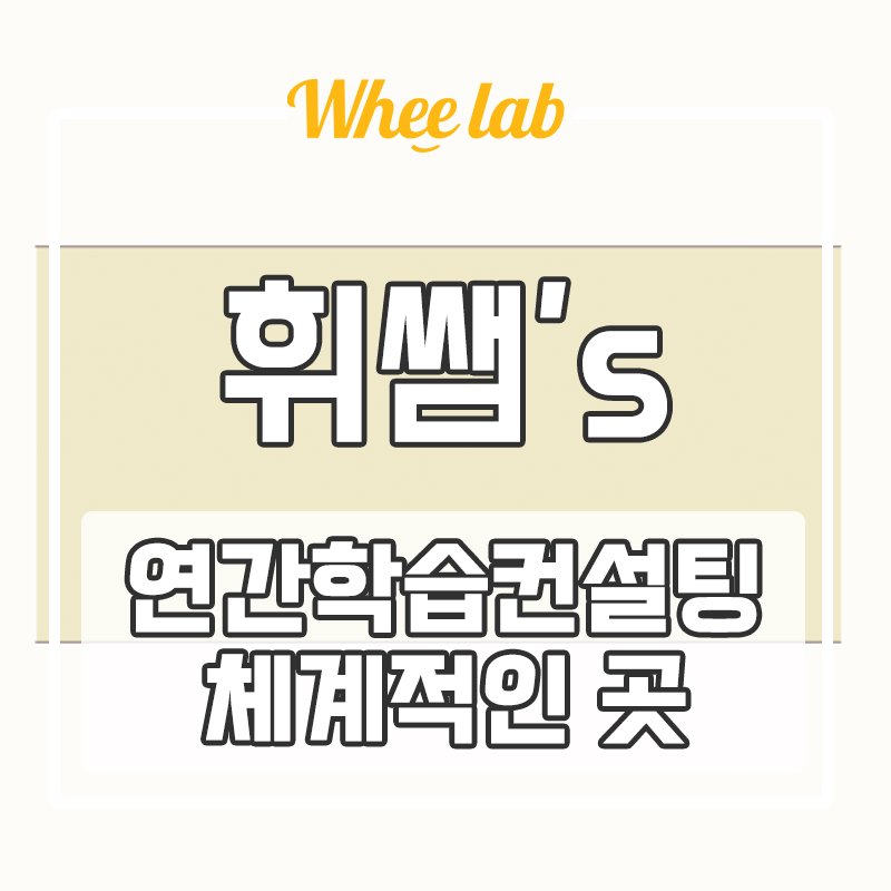 대치동영어학원 선택 전 필수 코스, 수능 내신 겨울방학 컨설팅 휘랩연구소 연간컨설팅으로 체계적인 학습관리 가능한 곳!