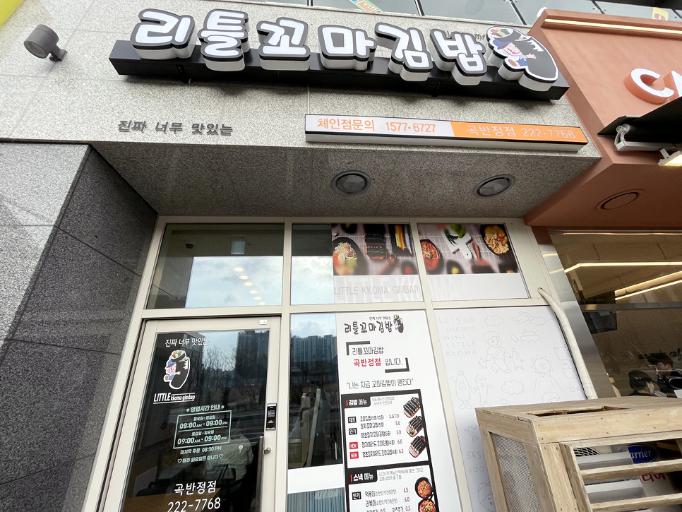 리틀꼬마김밥 곡반정점 이미지