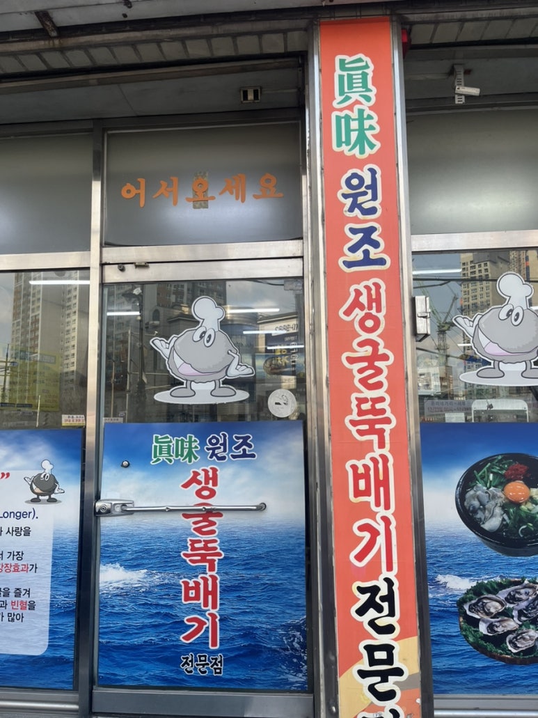 진미생굴뚝배기 이미지