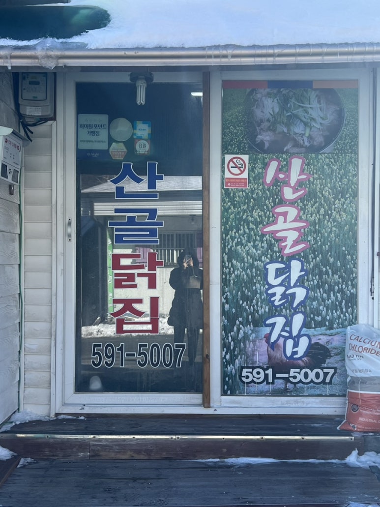 산골닭집 이미지