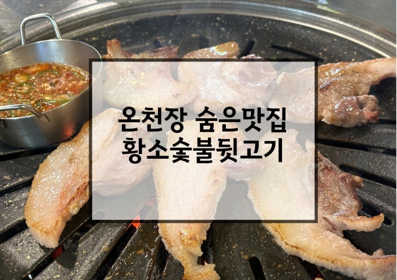 황소숯불뒷고기 이미지