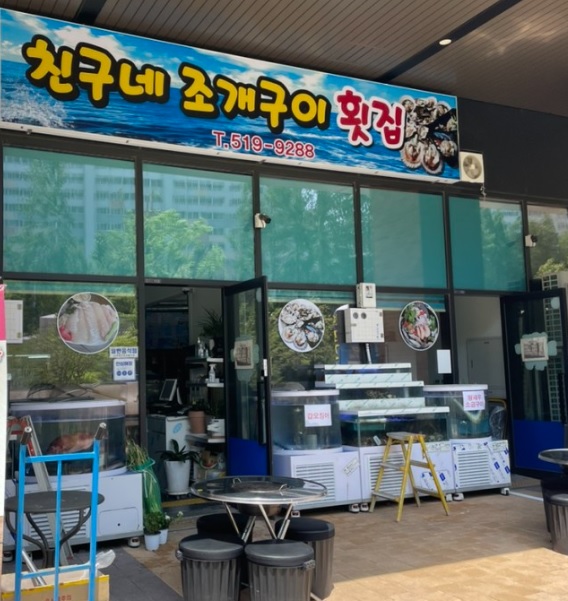 친구네조개구이횟집 이미지