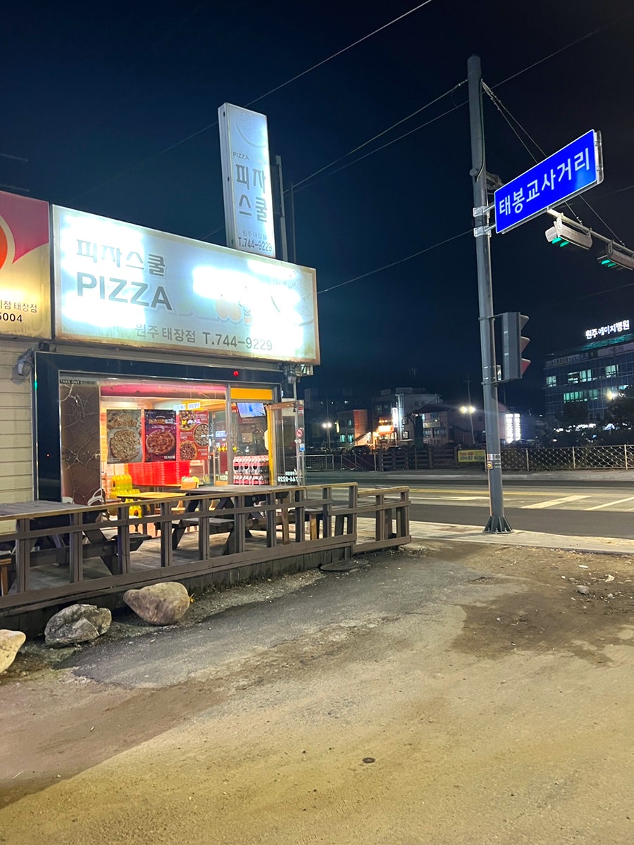 피자스쿨원주 이미지