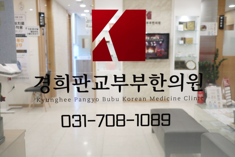 경희이매한의원 이미지
