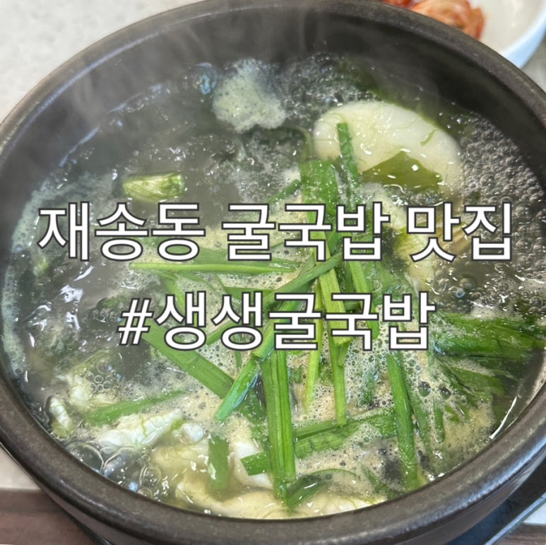 생생굴국밥·대구탕 이미지