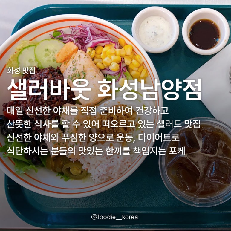 샐러바웃화성남양점 이미지