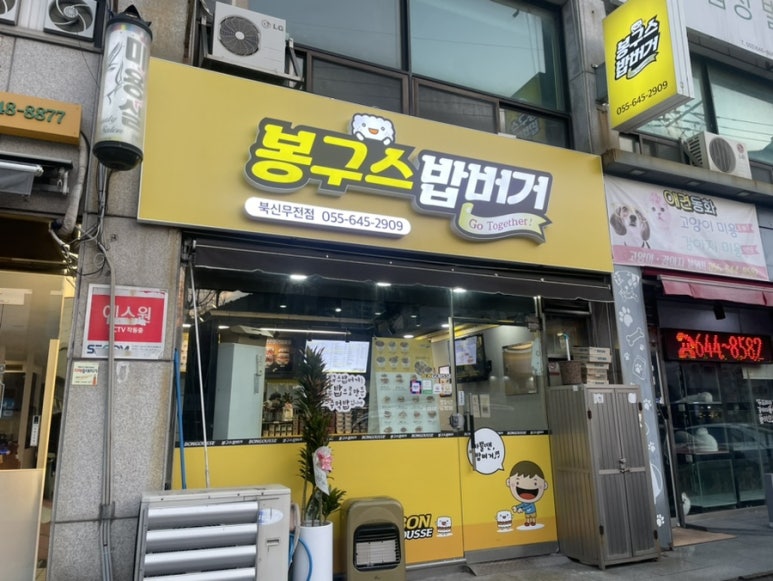 봉구스밥버거북신무전점 이미지