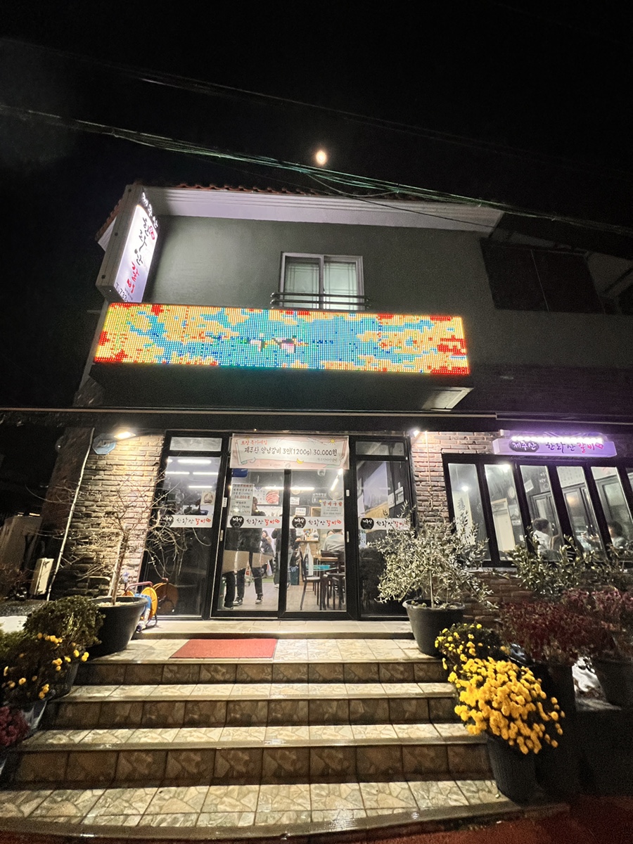 원조한라산갈비 이미지