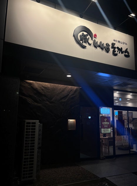 448돈까스영등포 이미지