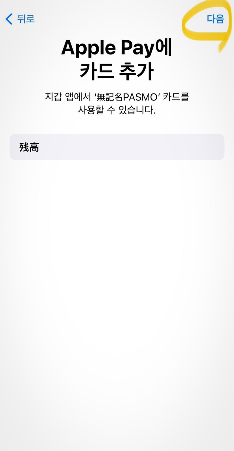 애플페이 모바일 파스모 교통카드 어플 사용법 충전 환급 일본 도쿄 필수품 스카이액세스 지하철 버스 9 SE 67B46B18 F18B 4F62 A516 0B580C593468