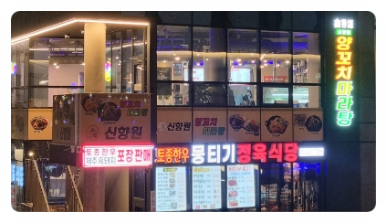 신향원양꼬치마라탕 이미지