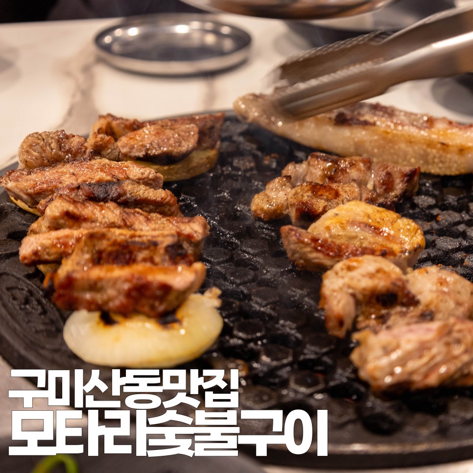모타리숯불구이 이미지