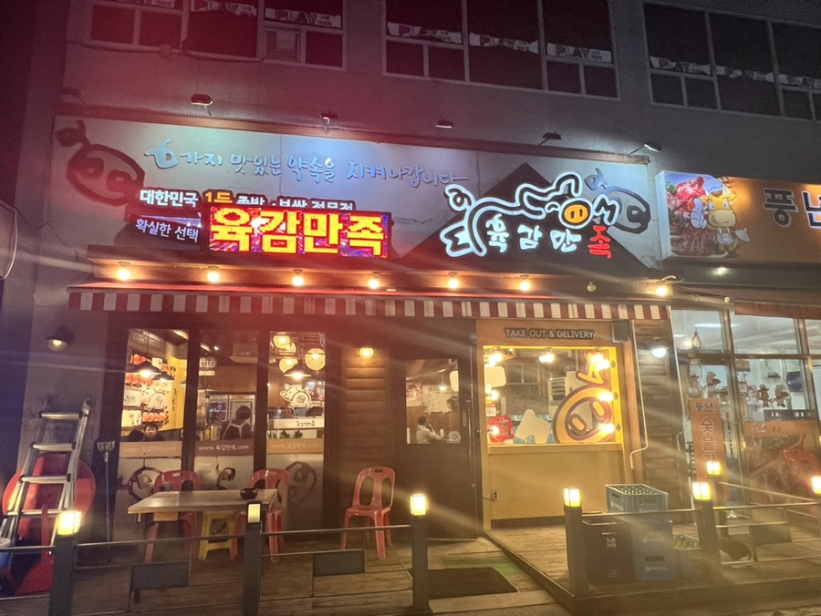육감만족회덕점 이미지