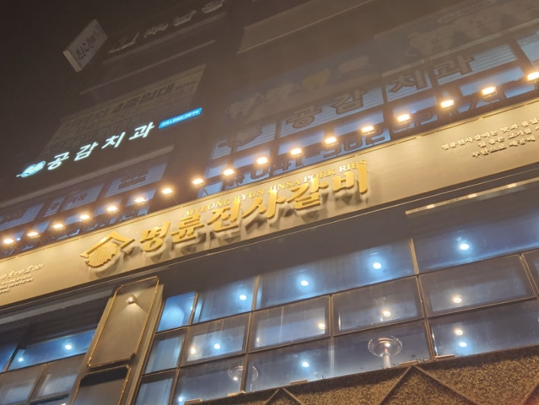 명륜진사갈비직산점 이미지