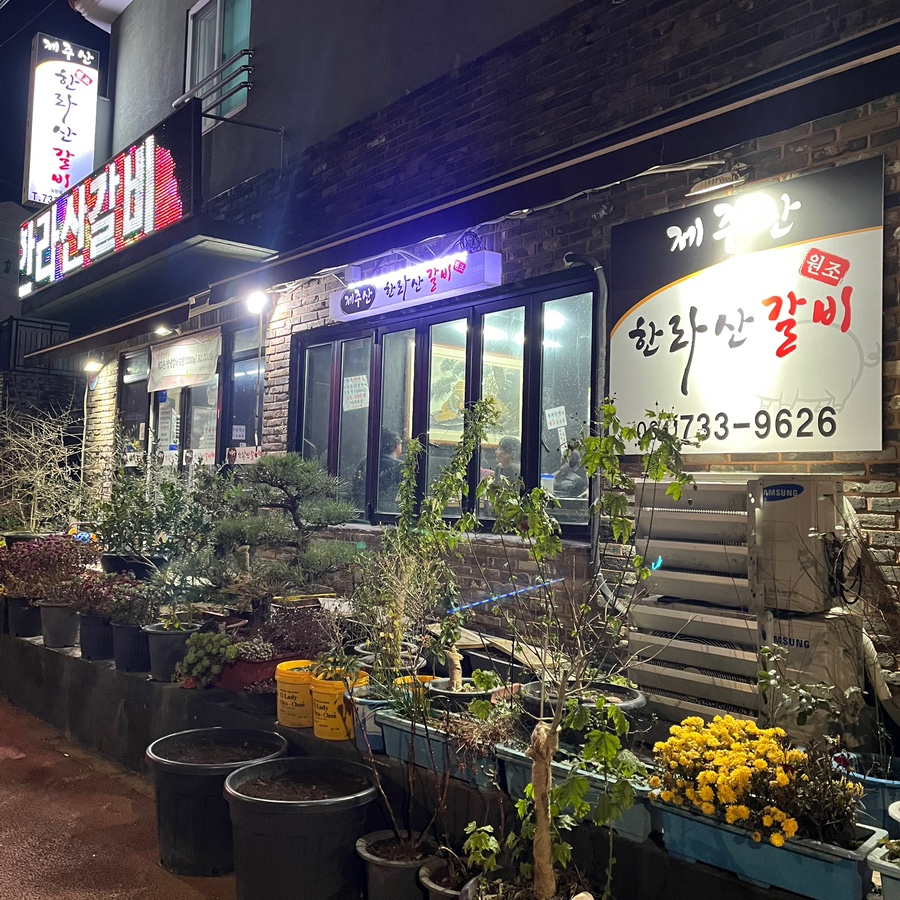 원조한라산갈비 이미지