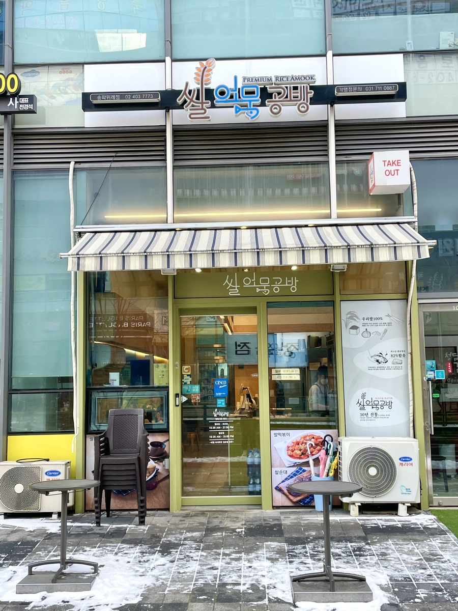 쌀어묵공방 이미지