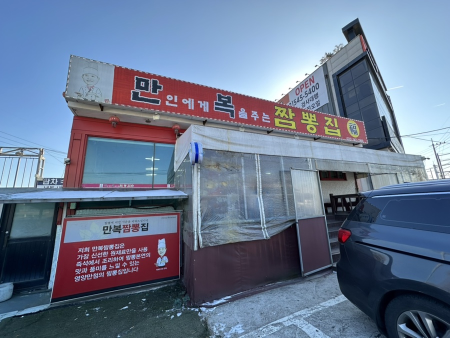 만복짬뽕집 이미지