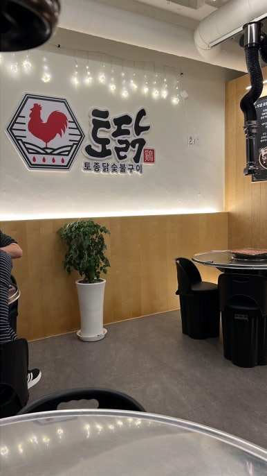토닭숯불구이 이미지