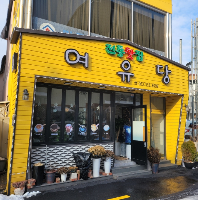 여유당전통찻집 이미지