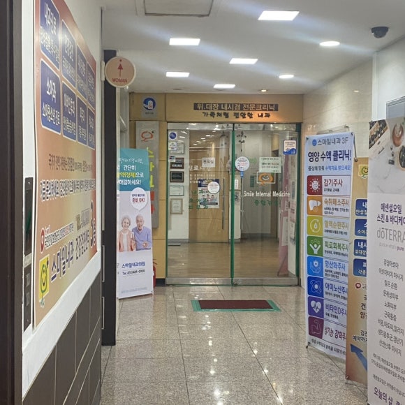 스마일내과의원 이미지
